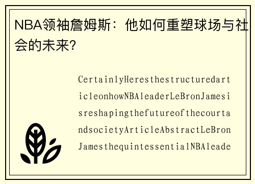 NBA领袖詹姆斯：他如何重塑球场与社会的未来？