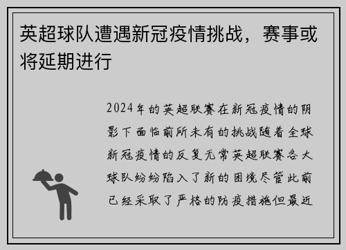 英超球队遭遇新冠疫情挑战，赛事或将延期进行