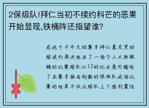 2保级队!拜仁当初不续约科芒的恶果开始显现,铁桶阵还指望谁？