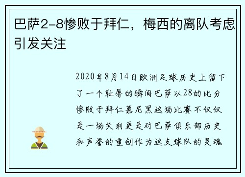 巴萨2-8惨败于拜仁，梅西的离队考虑引发关注