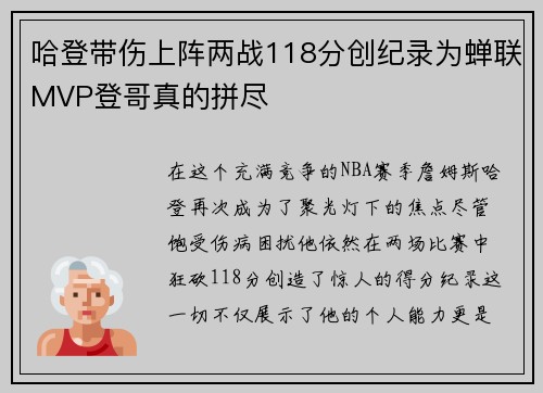 哈登带伤上阵两战118分创纪录为蝉联MVP登哥真的拼尽