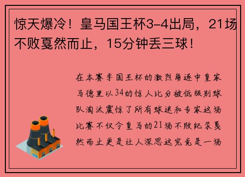 惊天爆冷！皇马国王杯3-4出局，21场不败戛然而止，15分钟丢三球！