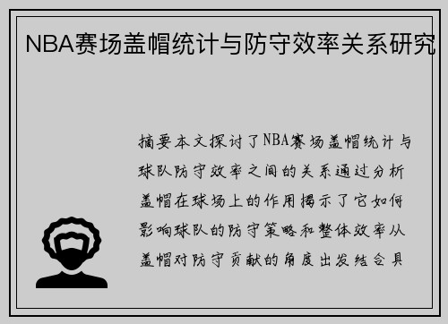 NBA赛场盖帽统计与防守效率关系研究