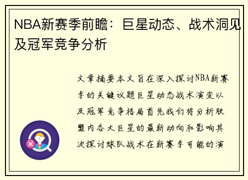 NBA新赛季前瞻：巨星动态、战术洞见及冠军竞争分析