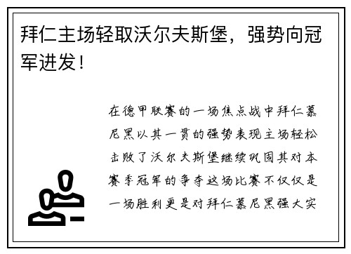 拜仁主场轻取沃尔夫斯堡，强势向冠军进发！