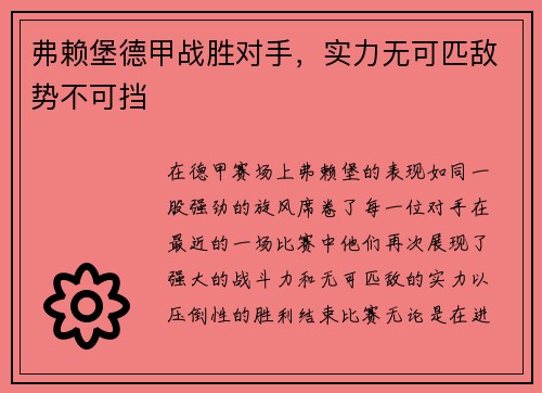 弗赖堡德甲战胜对手，实力无可匹敌势不可挡