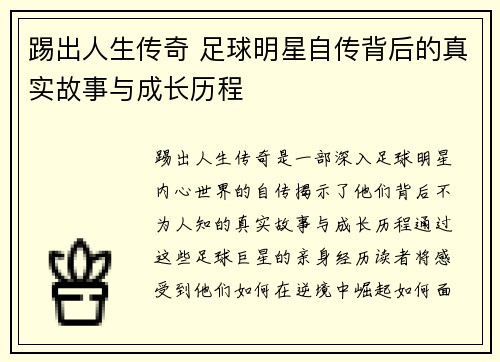 踢出人生传奇 足球明星自传背后的真实故事与成长历程