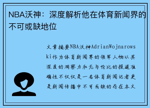 NBA沃神：深度解析他在体育新闻界的不可或缺地位