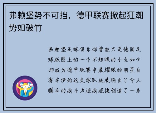 弗赖堡势不可挡，德甲联赛掀起狂潮势如破竹