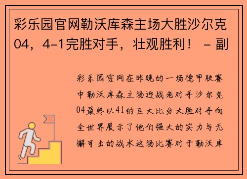 彩乐园官网勒沃库森主场大胜沙尔克04，4-1完胜对手，壮观胜利！ - 副本