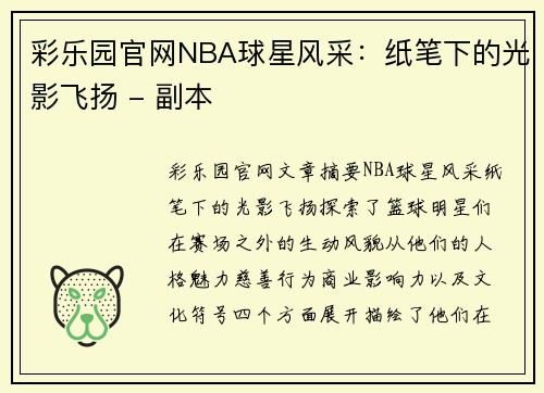 彩乐园官网NBA球星风采：纸笔下的光影飞扬 - 副本