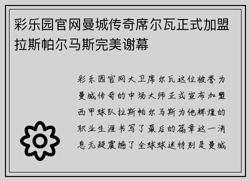 彩乐园官网曼城传奇席尔瓦正式加盟拉斯帕尔马斯完美谢幕