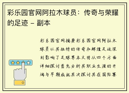 彩乐园官网阿拉木球员：传奇与荣耀的足迹 - 副本