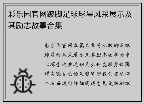 彩乐园官网跛脚足球球星风采展示及其励志故事合集