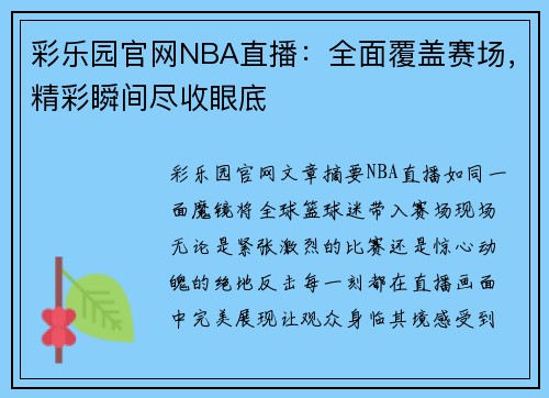 彩乐园官网NBA直播：全面覆盖赛场，精彩瞬间尽收眼底