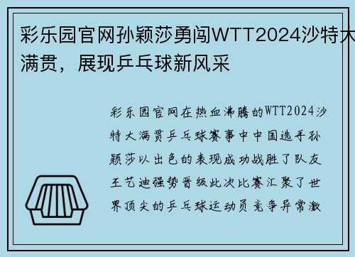 彩乐园官网孙颖莎勇闯WTT2024沙特大满贯，展现乒乓球新风采