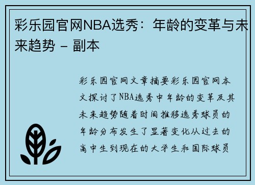 彩乐园官网NBA选秀：年龄的变革与未来趋势 - 副本