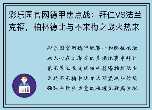 彩乐园官网德甲焦点战：拜仁VS法兰克福，柏林德比与不来梅之战火热来袭 - 副本