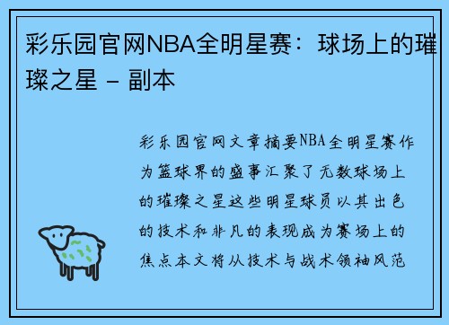 彩乐园官网NBA全明星赛：球场上的璀璨之星 - 副本