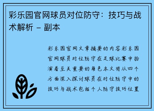 彩乐园官网球员对位防守：技巧与战术解析 - 副本