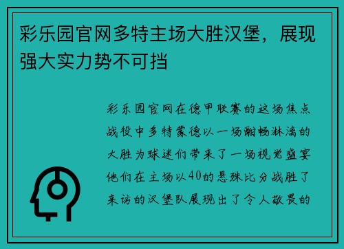 彩乐园官网多特主场大胜汉堡，展现强大实力势不可挡