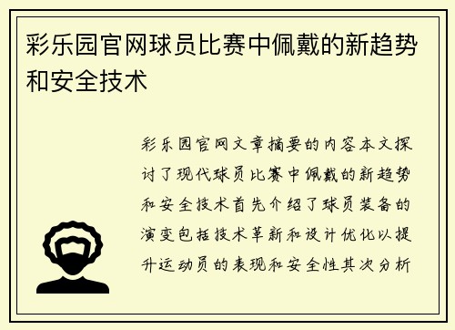 彩乐园官网球员比赛中佩戴的新趋势和安全技术